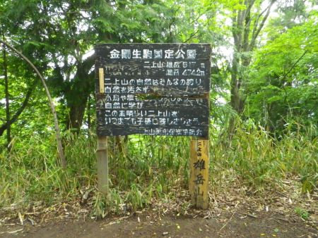 二上山の雄岳山頂(517m)に到着。雄岳はこんな看板があるだけでベンチも何もない。雌岳のほうがメインって感じだね