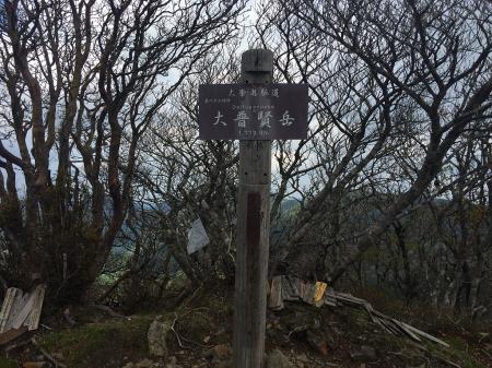 二度目の大普賢岳(1799.9m)に到着