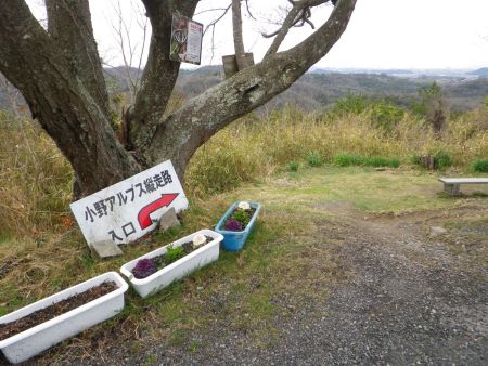 小野アルプス縦走路という看板に従って進んでいく