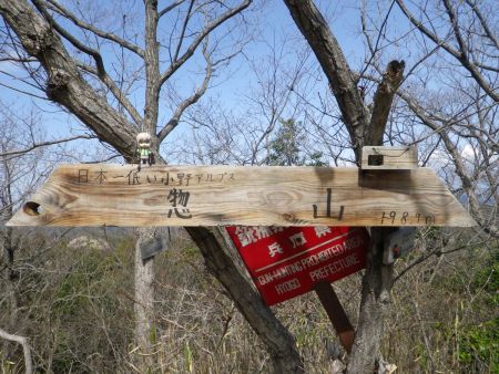小野アルプス最高峰の惣山ということで、せっかくなので雪村あおいちゃんを撮影しておいた。日本一低い小野アルプスと書かれてるのもいい感じだね