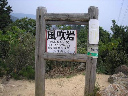 風吹岩に到着。何度も来てるけどこの看板は変わらないのね