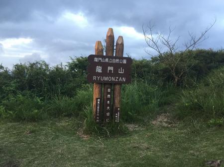 龍門山頂(756.6m)に到着