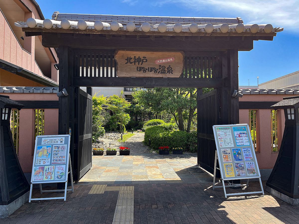 三田市での用事を終わらせて帰りに立ち寄った北神戸ぽかぽか温泉。有馬温泉によく似た感じの天然温泉だった