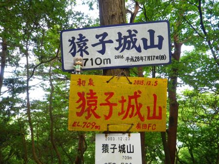 せっかくなので雪村あおいちゃんと猿子城山の看板を撮影しておいた