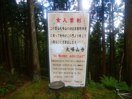 いつも疑問に思う女人禁制の看板。いい加減に開放すればいいのにと思うのは私だけだろうか！？