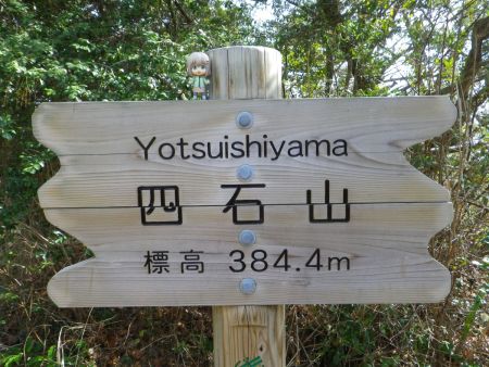 せっかくなので四石山の山頂看板と雪村あおいちゃんを撮影しておいた。今では雪村あおいちゃんのほうが体力あると思う