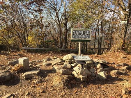 倶留尊山山頂(1037.6m)に到着