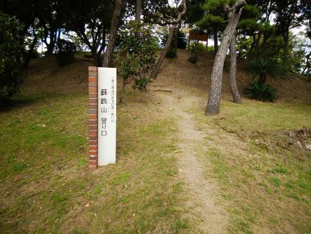 蘇鉄山登り口があった。こんな立派な看板まであるんだね