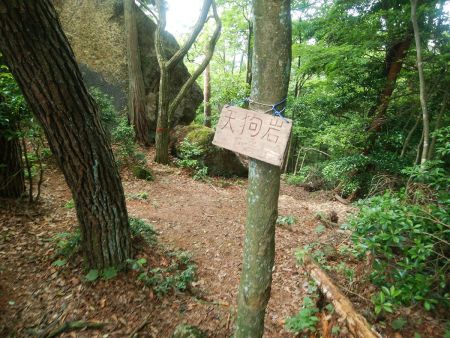 天狗岩とかかれた木のプレートがあった