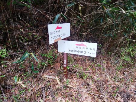 済浄坊の滝が2.3kmとなっていた。予想より早く周回できているので立ち寄ろうか考えながら歩いた