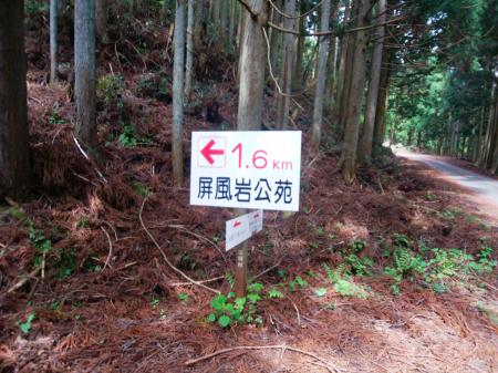 屏風岩公苑まで1.6kmだが、登り坂になっているのであと20～30分はかかりそう