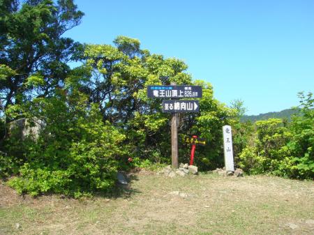 竜王山頂(826.8m)に到着