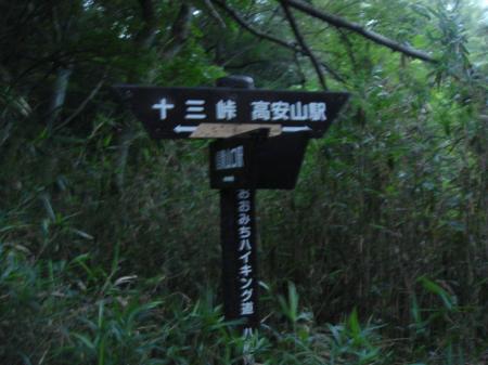 生駒縦走路との出合。夜景の展望地は右の高安駅方面。高安山頂ピークハントは左の十三峠方面へ