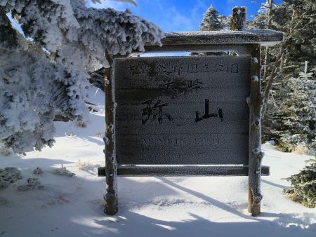 弥山の看板は相変わらずだね。それにしても寒い