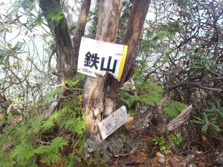 鉄山は1563M