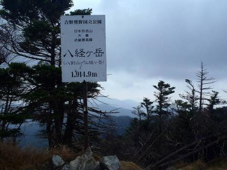 八経ヶ岳に到着