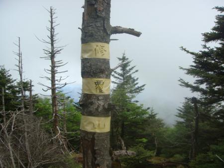 修復山(1846m)に到着。ここも看板がなくなっていた。
