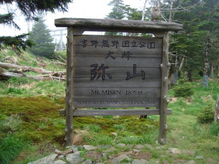 弥山小屋にある看板