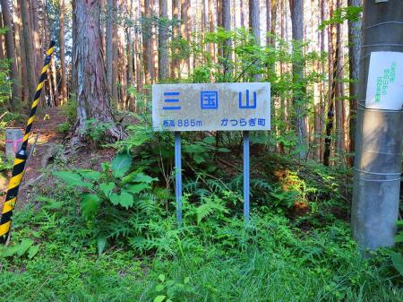 かつらぎ町の三国山の看板。標高885mとなってるけどここが目的の山頂ではないので先を進む