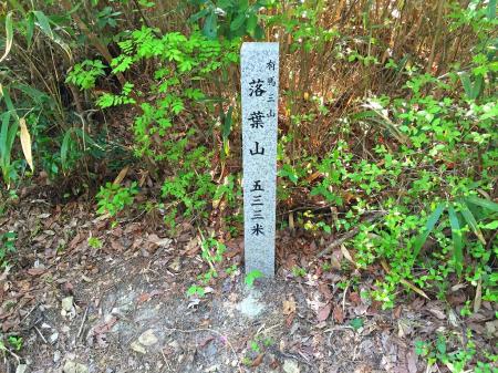 有馬三山3座目 落葉山(533m)に到着