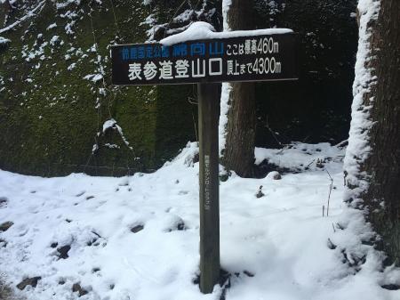表参道登山口。ここから本来のスタートになる。標高460mで1110mの山頂まで4.3kmとは、そうとう巻き巻きのルートになるんだろうと頭に思い浮かべていた