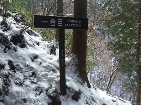 一合目(標高545m)