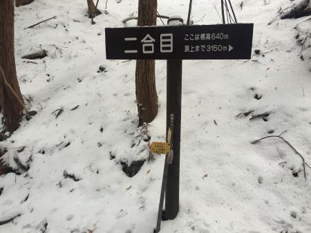 二合目(標高640m)