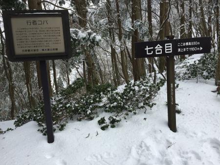 七合目(標高930m)。ここは行者コバとよばれるらしい