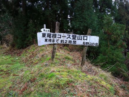 東峰まで2時間という看板があった。結構時間がかかるのかと思いながら登っていく