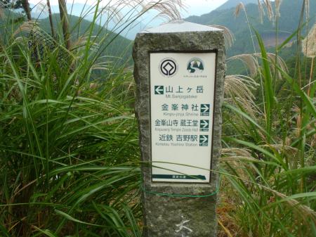これは大峰奥駆道にある道標だ