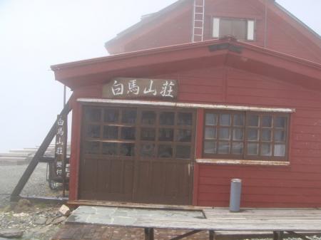 白馬山荘に到着