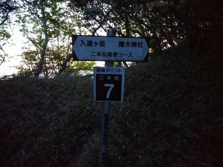 通報ポイント７地点。二本松尾根コースも通報ポイントがちゃんとあるところも含めてよく整備されている