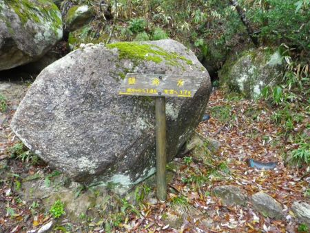 銀命水という飲めるかわからない水場があった。おそらく飲めるとは思うけどね。距離的にはここで約半分だけど標高差はまだ半分もいってないので、がんばって登らないといけない