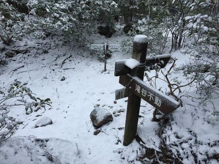 南尾根・白谷コース分岐に戻ってきた。雪が積もっていた