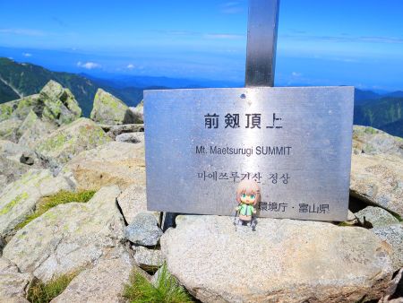 前剱頂上でも雪村あおいちゃんを撮影しておいた