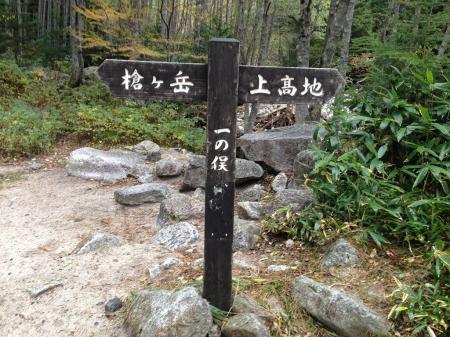 横尾から1時間ほどで一の俣