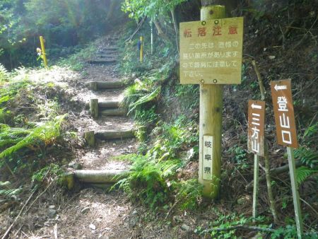 さて、沢を渡ってすぐ三方山の登山口があって、急登のジグザグ道がはじまるようだ