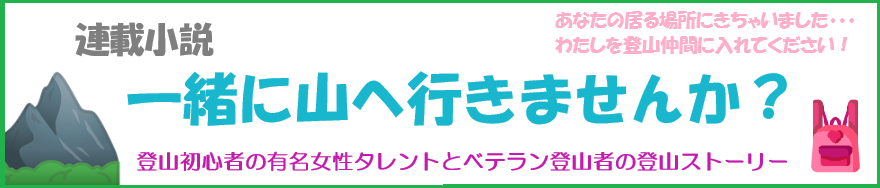 一緒に山へ行きませんか？