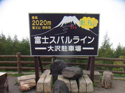 四合目で一旦バスがストップしたので記念撮影