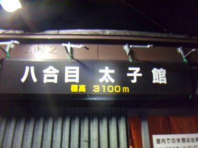 八合目に到着して、また休憩。この段階ではまだ高山病になった人はいなかったが、この後着いてきた女の子が高山病になる