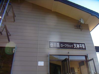 谷川岳ロープウェイ天神平駅