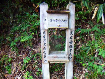 武尊神社登山口からスタート