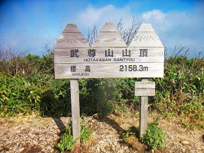 武尊山山頂(2158.3m)に到着