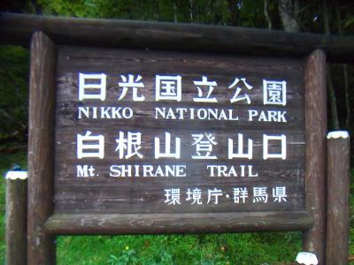 菅沼登山口よりスタート