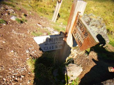 白根山まであと0.8kmだが、やはり長く感じる