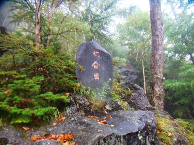 七合目。ガレ場続きの急登なのでちょっと疲れてきた。しかし雨も止まないし