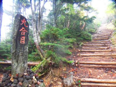 九合目に到着。ここにきて階段。でも雨で塗れているガレ場に比べると有難い