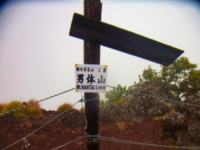 男体山山頂(2486m)に到着。考えてみると雨の中で標高差1200mほど登ってきたんだな