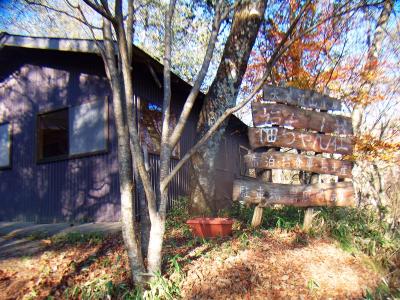 晴れた日の福ちゃん荘。登頂はもうしたので、リベンジは大菩薩峠にする