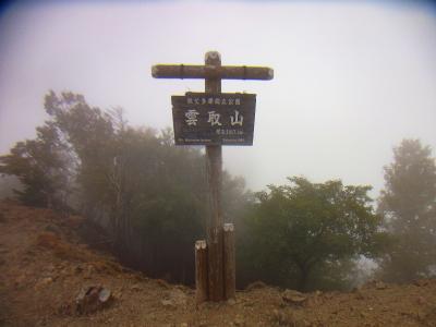 東京都最高峰・雲取山(2017.1m)に到着。山頂はガスの中だけど登頂に満足した